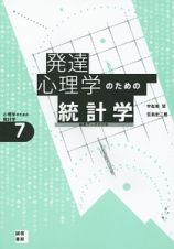 発達心理学のための統計学　心理学のための統計学７