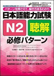 日本語能力試験Ｎ２聴解　必修パターン　日本語能力試験必修パターンシリーズ