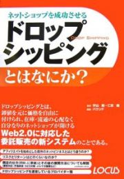 ネットショップを成功させるドロップシッピングとはなにか？