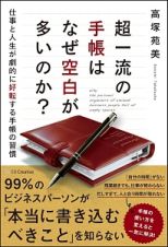 超一流の手帳はなぜ空白が多いのか？