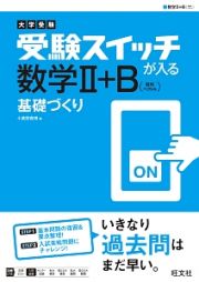 大学受験　受験スイッチが入る　数学２＋Ｂ（数列・ベクトル）　基礎づくり