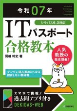 ＩＴパスポート合格教本　令和０７年