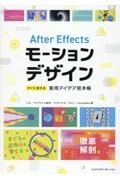 Ａｆｔｅｒ　Ｅｆｆｅｃｔｓモーションデザイン　すぐに使える実用アイデア見本帳