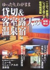 ゆったり、わがまま貸切＆客室露天の温泉宿　関東周辺