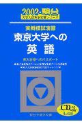 ＣＤ付東京大学への英語