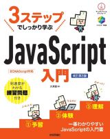 ３ステップでしっかり学ぶＪａｖａＳｃｒｉｐｔ入門　［改訂第３版］