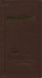 国会議員要覧　平成２７年１０月