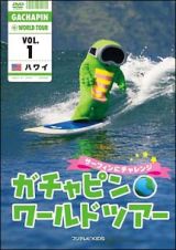 ガチャピン☆ワールドツアー　ｖｏｌ．１ハワイ　～サーフィンにチャレンジ～