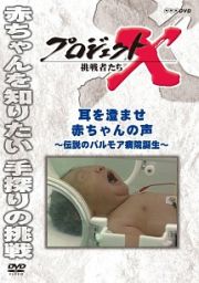 プロジェクトＸ　挑戦者たち　耳を澄ませ　赤ちゃんの声　～伝説のパルモア病院誕生～