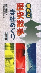 足もと歴史散歩　寺社めぐり　北信濃