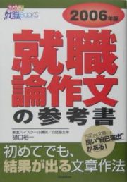 就職論作文の参考書　２００６