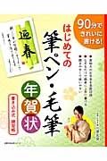 はじめての筆ペン・毛筆年賀状