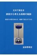 丈夫で長生き　排尿から考える長寿の秘訣　排尿の本質を知れば、健康で長生きできる