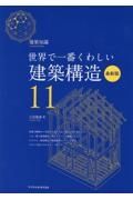 世界で一番くわしい建築構造　最新版