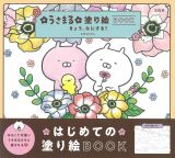 うさまる塗り絵ＢＯＯＫ　きょう、なにする？