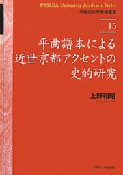 平曲譜本による近世京都アクセントの史的研究