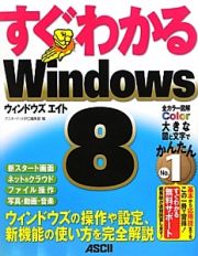 すぐわかるＷｉｎｄｏｗｓ８