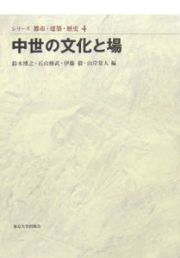 シリーズ都市・建築・歴史　中世の文化と場