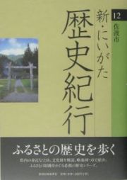 新・にいがた歴史紀行