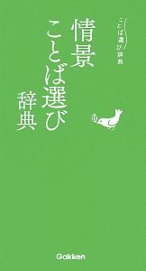 情景ことば選び辞典