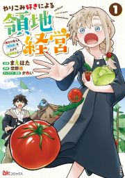 やりこみ好きによる領地経営～俺だけ見える『開拓度』を上げて最強領地に～