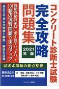 コンクリート診断士試験完全攻略問題集　２０２１年版