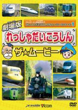 ビコムキッズ　劇場版シリーズ　劇場版　れっしゃだいこうしんザ☆ムービー　けん太くんと鉄道博士の「れっしゃだいこうしんザ☆ムービー」シリーズ１