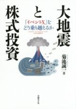 大地震と株式投資