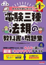 みんなが欲しかった！電験三種法規の教科書＆問題集　第３版