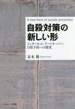 自殺対策の新しい形