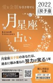 「愛と金脈を引き寄せる」月星座占い　双子座　ＫＥＩＫＯ的ＬＵＮＡＬＯＧＹ