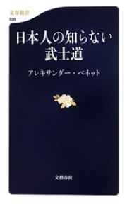 日本人の知らない武士道