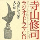 寺山修司ラジオ・ドラマＣＤ「鳥籠になった男」「大礼服」