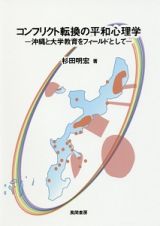 コンフリクト転換の平和心理学　沖縄と大学教育をフィールドとして