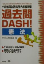 公務員試験過去問題集過去問ＤＡＳＨ！　憲法