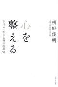 心を整える　シンプルに生きる禅の知恵５５