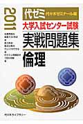 大学入試センター試験　実戦問題集　倫理　２０１１