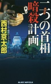 二つ－ダブル－の首相暗殺計画