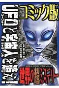 ＵＦＯと宇宙人を追え！　世界の超ミステリー＜コミック版＞