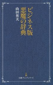 悪魔の辞典＜ビジネス版＞