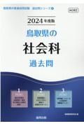 鳥取県の社会科過去問　２０２４年度版