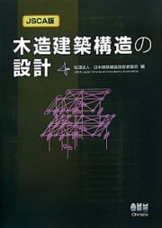 木造建築構造の設計＜ＪＳＣＡ版＞