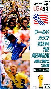 ９４ワールドカップ　ＴＨＥ　ＭＥＭＯＲＩ