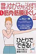 骨盤・背骨のゆがみを治す！「決定版」筋肉・筋膜ほぐし