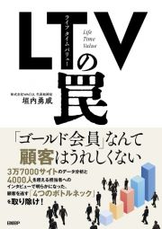 ＬＴＶ（ライフタイムバリュー）の罠