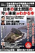 日本の領土問題の「今」と「未来」がわかる本