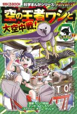 バトル・ブレイブス　空の王者ワシと大空中戦！　空と海の動物編２　科学まんがシリーズ１０