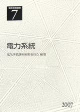 電気事業講座　電力系統