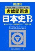 日本史Ｂ　大学入試センター試験実戦問題集