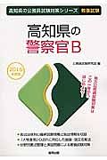 高知県の公務員試験対策シリーズ　高知県の警察官Ｂ　教養試験　２０１６